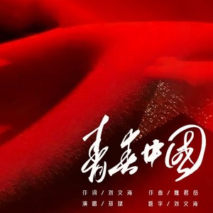 青春中国 (伴奏)