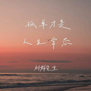 孤单才是人生常态