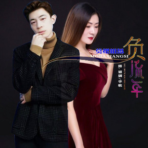 莫把相思负流年 (对唱版)