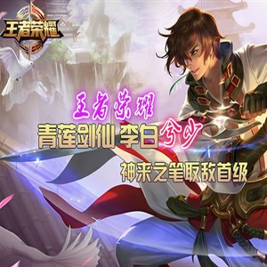 王者荣耀