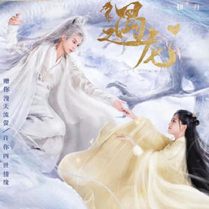 大喜有声 - 《遇龙》萤火虫CP爱情来得太突然！副线CP水到渠成更好磕！