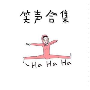 笑声