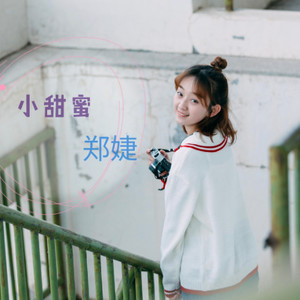 郑婕 - 小甜蜜