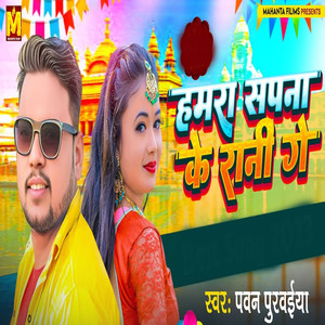 Hamra Sapna Ke Rani Ge