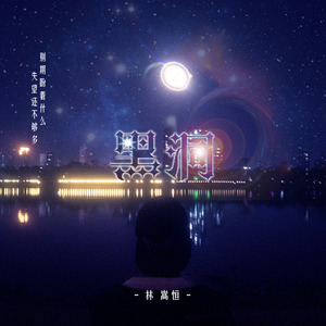 黑洞