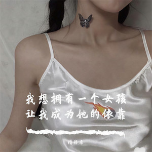 我想拥有一个女孩