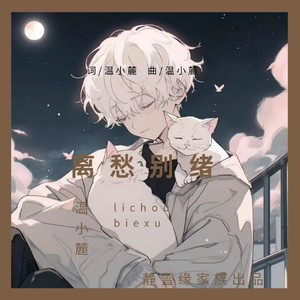 离愁别绪 (伴奏)