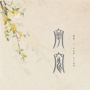 窈窕 (伴奏)