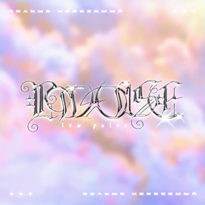 Больше невесомый