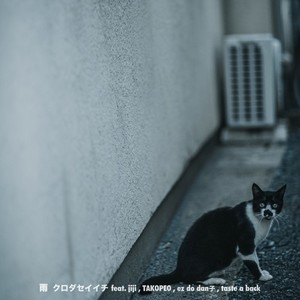 雨(feat. jiji, TAKOPEO, ez do dan子 & taste a back)