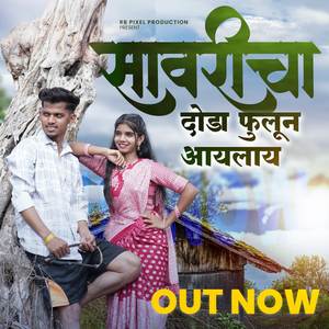 Savaricha Doda Phulun Aylay