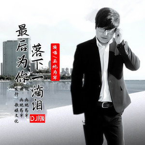 最后为你落下一滴泪 (DJ版)