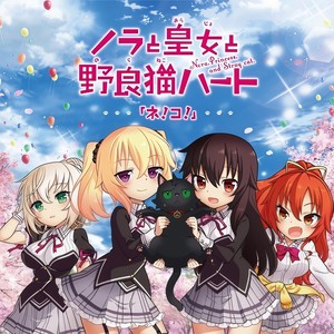 ネ!コ! (カラオケver)