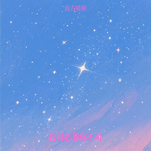 我何必非你不可