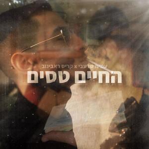 החיים טסים (feat. קריס ראבינוב)