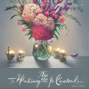 那片花海 (Demo)