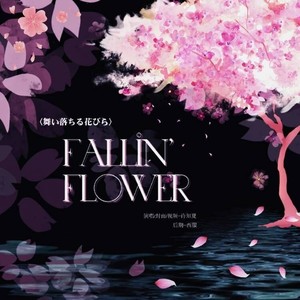 许知夏 - Maiochiruhanabira (Fallin' Flower)