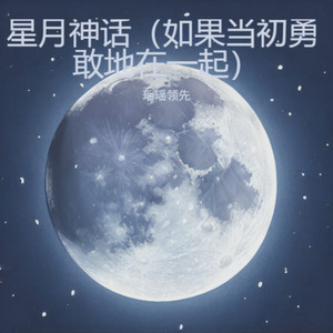 星月神话（如果当初勇敢地在一起）封面