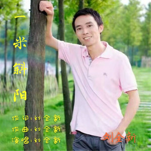 一米斜阳 (新版)