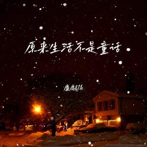 鹿依兰 - 原来生活不是童话