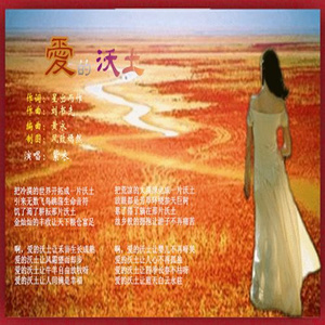 爱的沃土 (民族版)