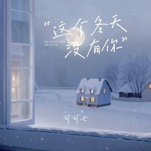 这个冬天没有你