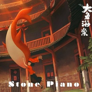 【钢琴】大鱼