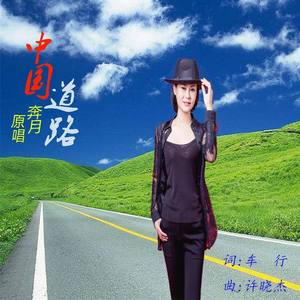 中国道路