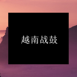 越南战鼓