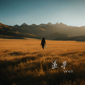 Wwk - 追寻