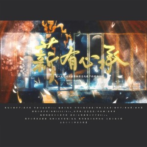 薪有心承
