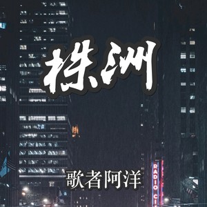 我在株洲丢了你