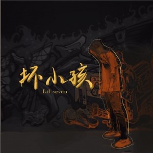 坏小孩 (Prod.by Flowless)