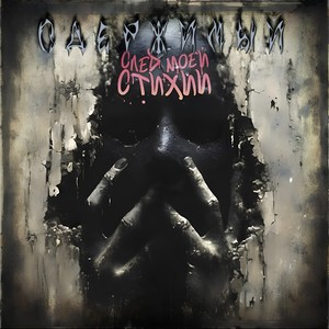 Одержимый (Explicit)