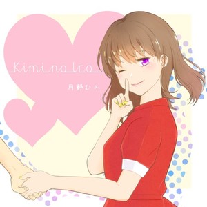 Kimi no Iro (feat. 月野むん)