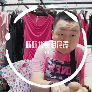 妹妹找哥泪花流