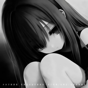 不分手的恋爱 (代价是永远不能相见)