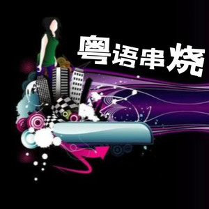 声音恋人 - 爱的故事上集 (粤语热歌串烧版)