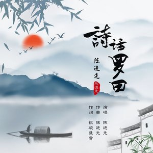 诗话罗田