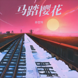 马踏樱花-孙言玲