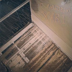 ÐÑиÑнÑвÑий ÐздоÑ
(Original Mix)