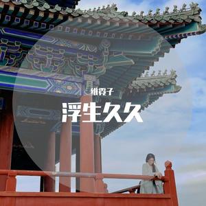 浮生久久
