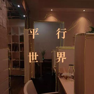 平行世界 (伴奏)封面