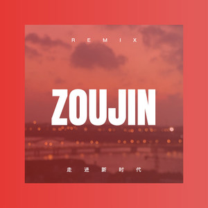 好聚好散 (DJ版)