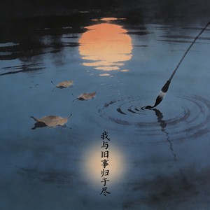 我与旧事归于尽