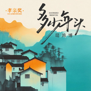 多少年头 (伴奏)