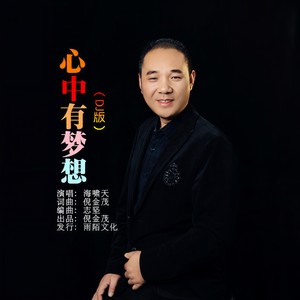 心中有梦想 (DJ版)