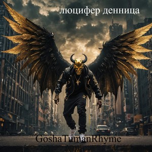 Люцифер Денница