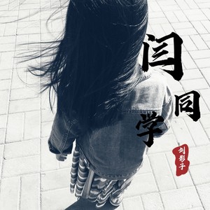 闫同学