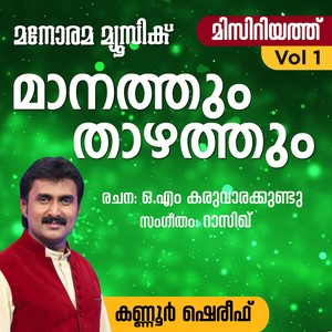 Manathum Thazhathum (From "Misiriyath Vol. 1") [Mappila Pattukal]